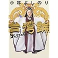 新・ゴーマニズム宣言SPECIAL 台湾論〔小学館文庫〕 (小学館文庫 R L- 15)