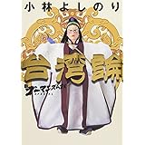 新・ゴーマニズム宣言SPECIAL 台湾論〔小学館文庫〕 (小学館文庫 R L- 15)
