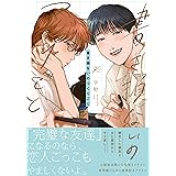 書き損ないのつくりごと【電子限定描き下ろし漫画付き】 (gateauコミックス)
