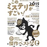 このミステリーがすごい! 2015年版