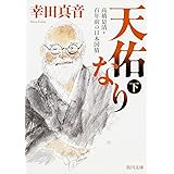 天佑なり 下 高橋是清・百年前の日本国債 (角川文庫)