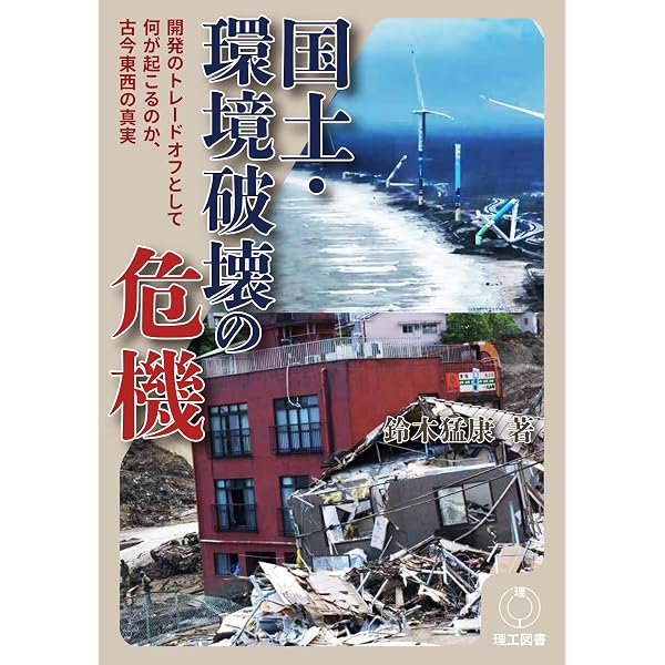 地球、環境破壊、災害、そしていのち★未使用品 増災と減災―行き過ぎた再生可能エネルギー開発による災害への警告