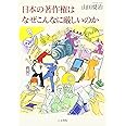 日本の著作権はなぜこんなに厳しいのか