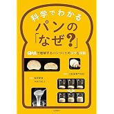 科学でわかるパンの「なぜ?」