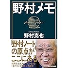 野村メモ