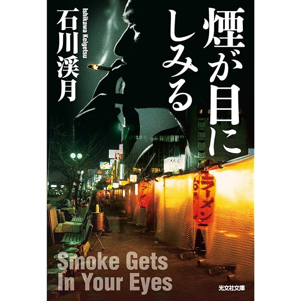 Amazon.co.jp: 烈風の港 (光文社文庫) 電子書籍: 石川 渓月: Kindleストア