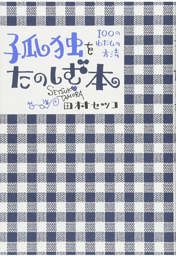 HAPPYおばさんのしあわせな暮らし方 | 田村 セツコ |本 | 通販 | Amazon