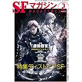 SFマガジン 2017年 02 月号 [雑誌]