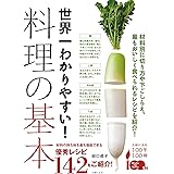 世界一わかりやすい! 料理の基本―材料別に切り方や下ごしらえ、最もおいしく食べられるレシピを紹介!