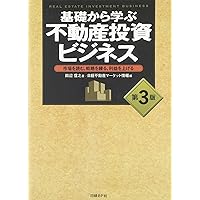 Amazon.co.jp: 基礎から学ぶ不動産投資ビジネス 第3版 : 田辺 信之