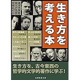 生き方を考える本