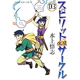 スピリットサークル （３） (ヤングキングコミックス)
