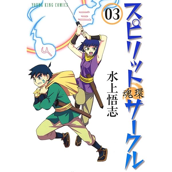 スピリットサークル (5) (ヤングキングコミックス) | 水上悟志 | 青年