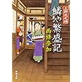 上野池之端　鱗や繁盛記 (新潮文庫)
