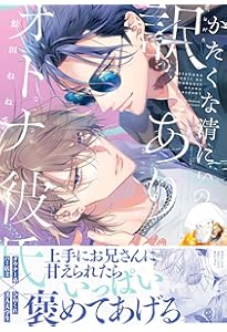 ヤンキーはなちゃんの猫かわいがり彼氏 (G-Lish Comics) | 鮭田ねね