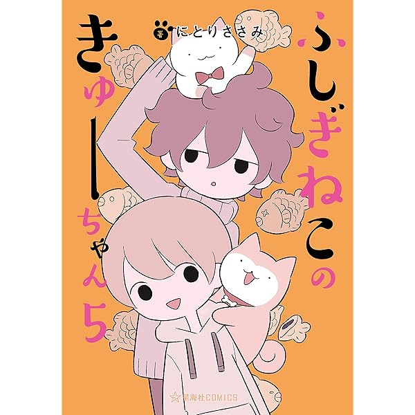 Amazon.co.jp: ふしぎねこのきゅーちゃん（8） (星海社コミックス