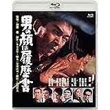 あの頃映画ブルーレイコレクション 男の顔は履歴書[Blu-ray]