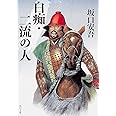 白痴・二流の人 (角川文庫)