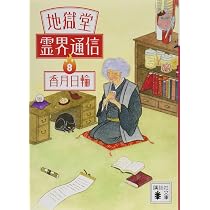 地獄堂霊界通信5 (講談社文庫 こ 73-25) | 香月 日輪 |本 | 通販 | Amazon