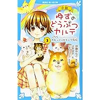 【新品未使用】小説ゆずのどうぶつカルテ 1巻〜12巻 小説 ゆずのどうぶつカルテ（12） こちら わんニャンどうぶつ