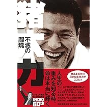 猪木 猪木力: 不滅の闘魂 | アントニオ猪木 |本 | 通販 | Amazon