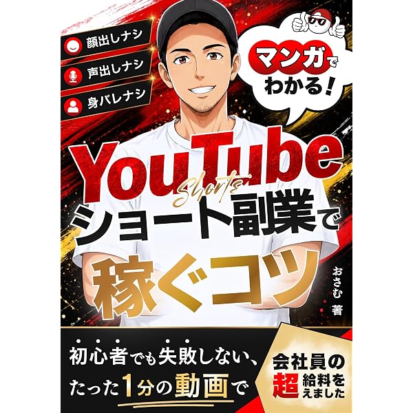 マンガでわかる！YouTube SEO完全攻略: 現役YouTuberが解説！最速最短