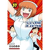 ラディカル・ホスピタル　37巻 (まんがタイムコミックス)