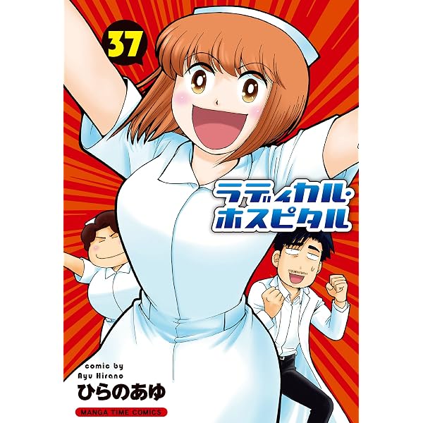 ラディカル・ホスピタル 38巻 (まんがタイムコミックス) | ひらのあゆ