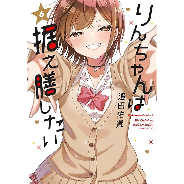 りんちゃんは据え膳したい 1〜5巻 店舗購入特典18枚セット Amazon.co.jp: りんちゃんは据え膳したい（5）【電子限定特典付き