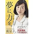 夢に、力を。 (OR BOOKS)