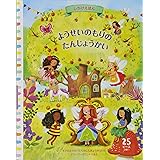 ようせいのもりのたんじょうかい (しかけえほん)