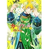 カーニヴァル 25巻 (ZERO-SUMコミックス)