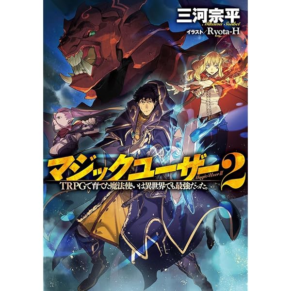 マジックユーザー TRPGで育てた魔法使いは異世界でも最強だった