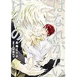 はなれがたいけもの (秒で分かるBL)