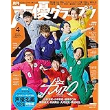 声優グランプリ 2024年4月号 [雑誌]