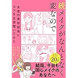 続メイクがなんとなく変なので友達の美容部員にコツを全部聞いてみた