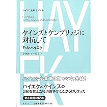 ハイエク全集 2―2 Amazon.co.jp: ハイエク全集［Ⅱ-2］貨幣論集 (ハイエク全集 第