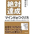 絶対達成マインドのつくり方――科学的に自信をつける4つのステップ