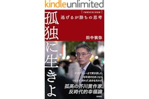 孤独に生きよ　逃げるが勝ちの思考　増補改訂版・孤独論