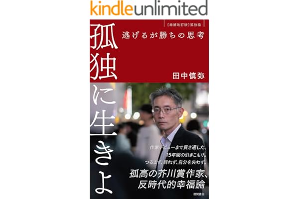 孤独に生きよ　逃げるが勝ちの思考　増補改訂版・孤独論