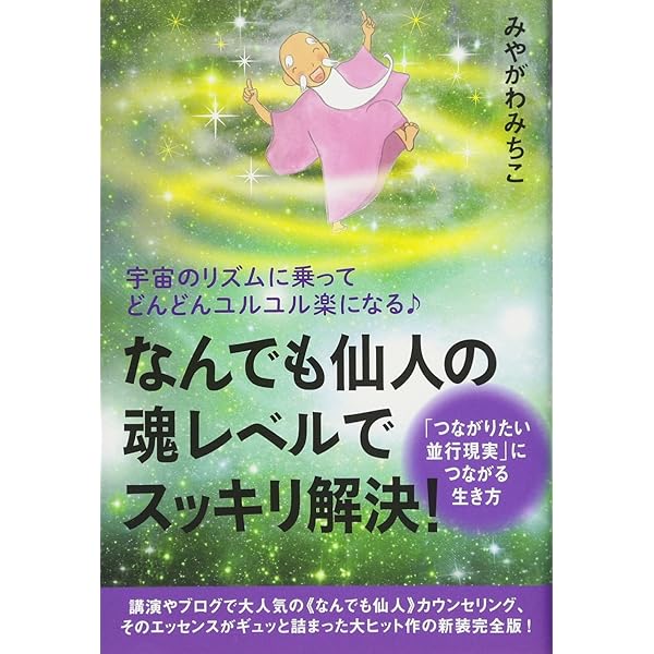 運が良くなるには、方法があります : 自分もみんなも元気になる「宇宙の力」の使… Amazon.co.jp: 運が良くなるには、方法があります 自分もみんな