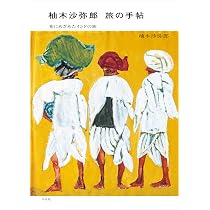 Amazon.co.jp: 柚木沙弥郎 旅の手帖 布にめざめたインドの旅 : 柚木