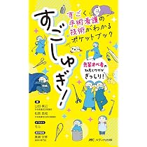 すごしゅぎ！すごく手術看護の技術がわかるポケットブック：先輩オペ看