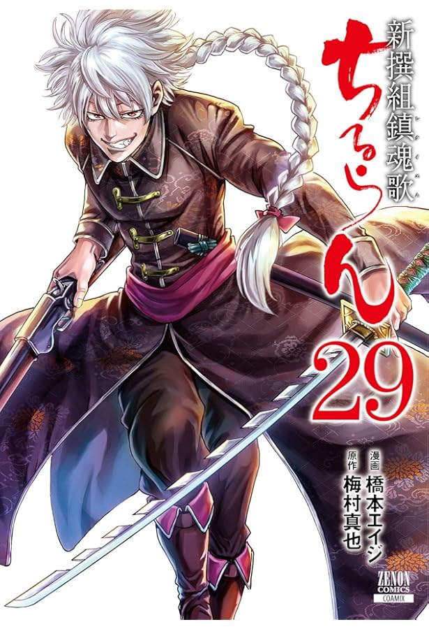 ちるらん 新撰組鎮魂歌 (28) (ゼノンコミックス) | 橋本エイジ, 梅村