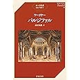 ワーグナー パルジファル (オペラ対訳ライブラリー)