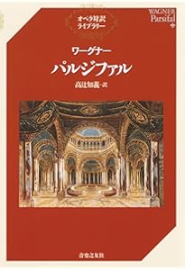 ワーグナー さまよえるオランダ人 (オペラ対訳ライブラリー) | 高辻