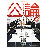 ブラスト公論 誰もが豪邸に住みたがってるわけじゃない[増補新装版]