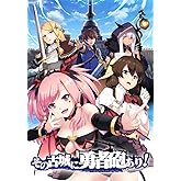 その古城に勇者砲あり!