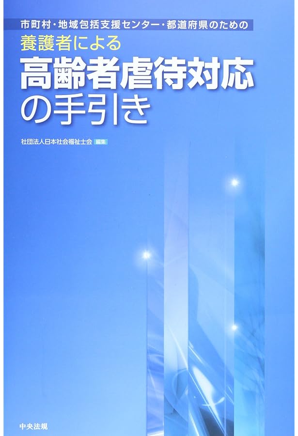 高齢者虐待防止法活用ハンドブック | 日本弁護士連合会高齢者 障害者の