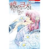 暁のヨナ 31 (花とゆめコミックス)